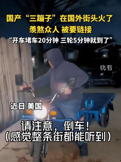 国产三蹦子在国外原视频  第3张